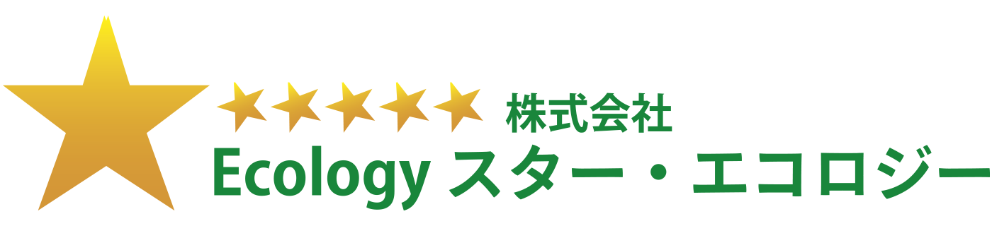 スターエコロジー